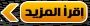 إقرأ المزيد